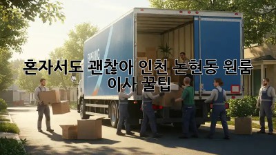 혼자서도 괜찮아! 인천 논현동 원룸 이사 꿀팁