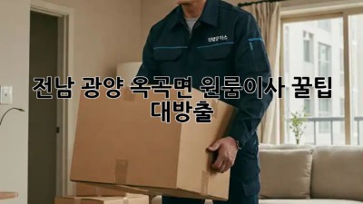 전남 광양 옥곡면 원룸이사, 꿀팁 대방출! 🍯