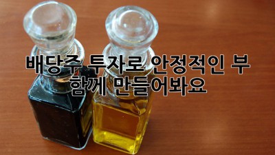 배당주 투자로 안정적인 부, 함께 만들어봐요!