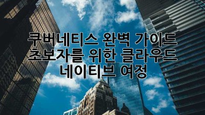 쿠버네티스 완벽 가이드: 초보자를 위한 클라우드 네이티브 여정