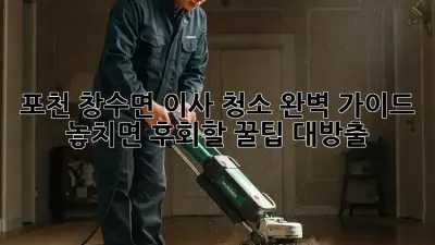 포천 창수면 이사 청소🧹 완벽 가이드: 놓치면 후회할 꿀팁 대방출!