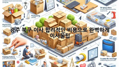 광주 북구 이사, 합리적인 비용으로 완벽하게! 📦 #이사꿀팁