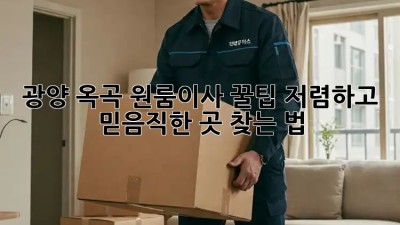 광양 옥곡 원룸이사 꿀팁🍯, 저렴하고 믿음직한 곳 찾는 법!