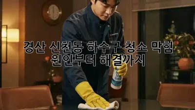 경산 신천동 하수구 청소🚿 막힘 원인부터 해결까지!