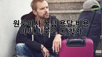 원룸이사 꿀팁🍯 용달 비용 아끼고 숨은 돈💰 찾자!