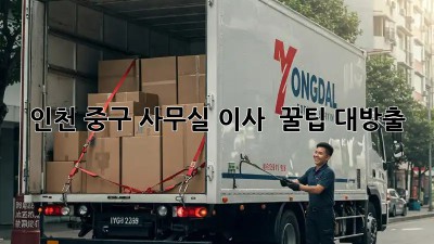인천 중구 사무실 이사 🚚💨 꿀팁 대방출!