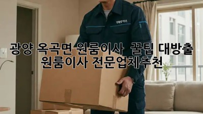 광양 옥곡면 원룸이사? 📦 꿀팁 대방출! #원룸이사 #전문업체추천