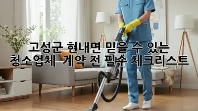 고성군 현내면 믿을 수 있는 청소업체 ✨ 계약 전 필수 체크리스트