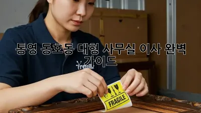통영 동호동 대형 사무실 이사, 완벽 가이드
