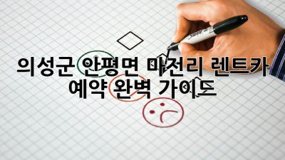 의성군 안평면 마전리 렌트카 예약 완벽 가이드