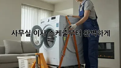 사무실 이사, 스케줄부터 완벽하게!